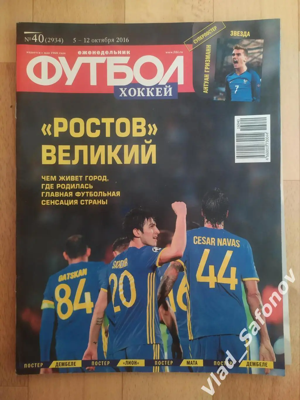 Еженедельник Футбол-Хоккей 2016, #40 + приложение 90 минут.