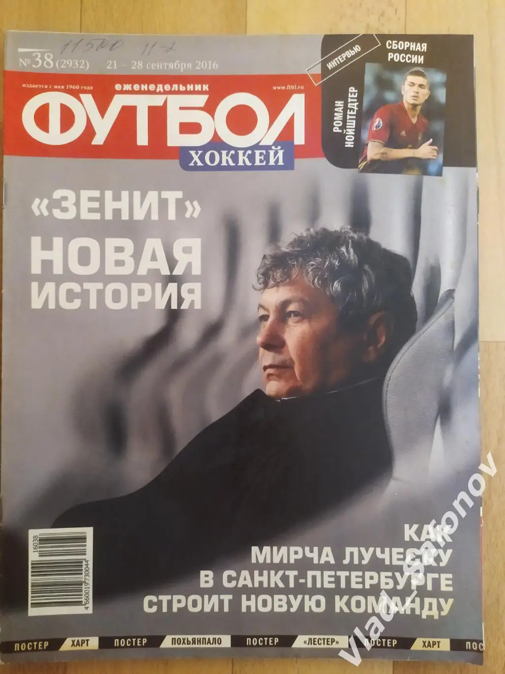 Еженедельник Футбол-Хоккей 2016, #38 + приложение 90 минут.