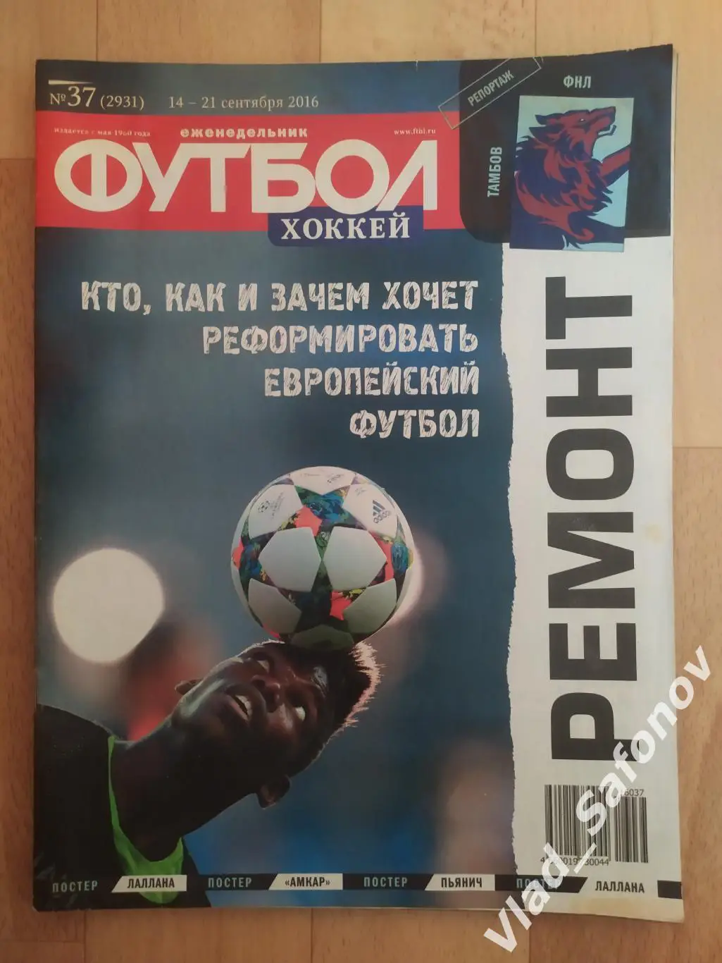 Еженедельник Футбол-Хоккей 2016, #37 + приложение 90 минут.