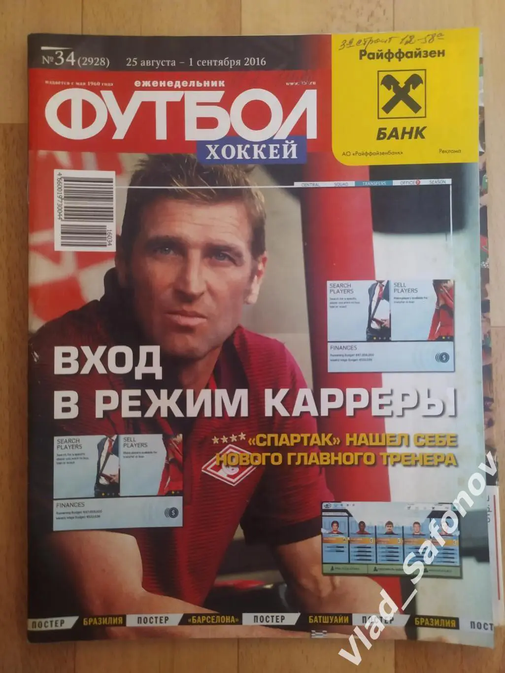 Еженедельник Футбол-Хоккей 2016, #34 + приложение 90 минут.