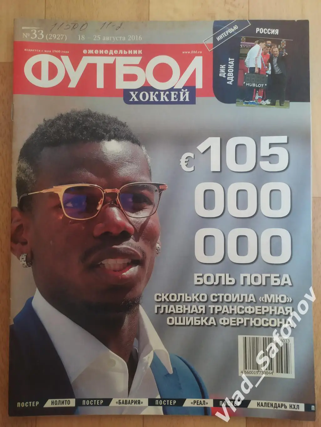 Еженедельник Футбол-Хоккей 2016, #33 + приложение 90 минут.