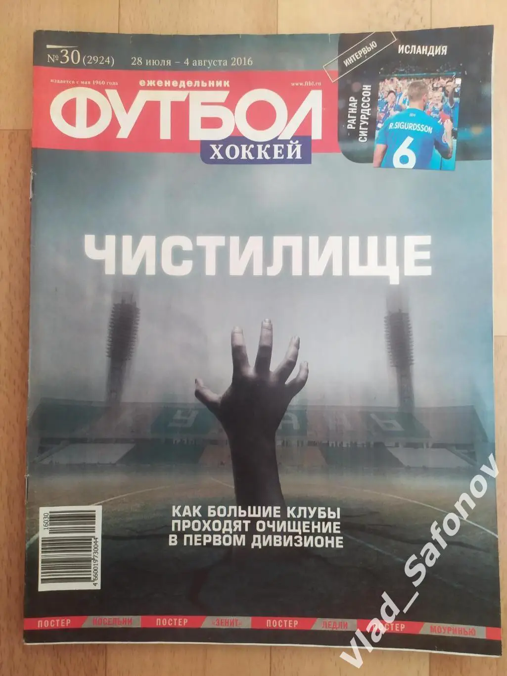 Еженедельник Футбол-Хоккей 2016, #30 + приложение 90 минут.