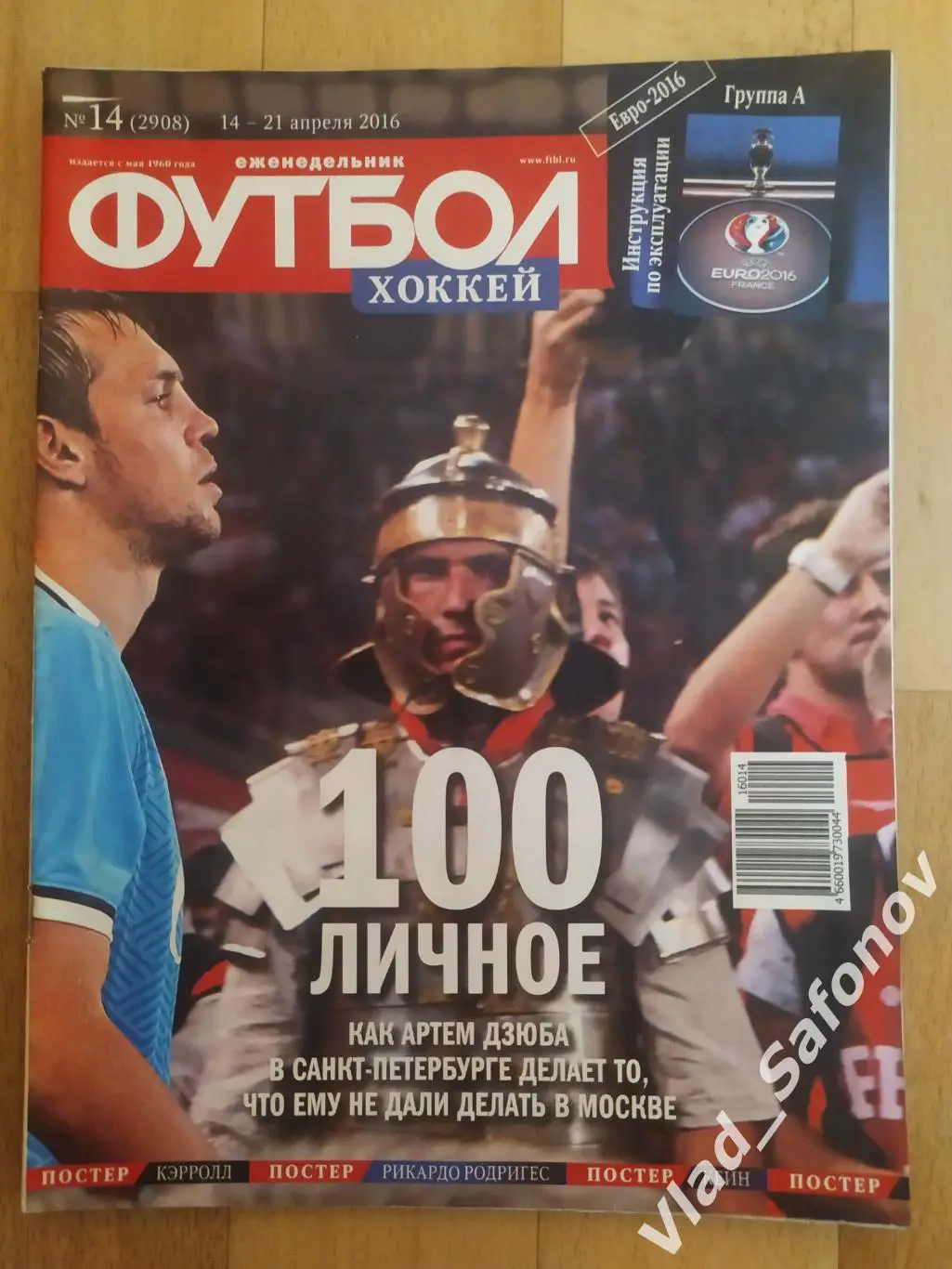 Еженедельник Футбол-Хоккей 2016, #14 + приложение 90 минут.