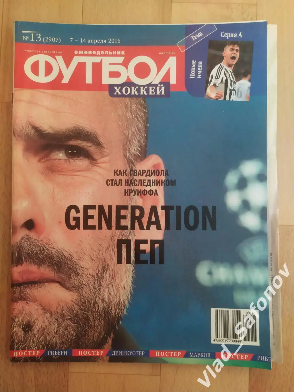 Еженедельник Футбол-Хоккей 2016, #13 + приложение 90 минут.