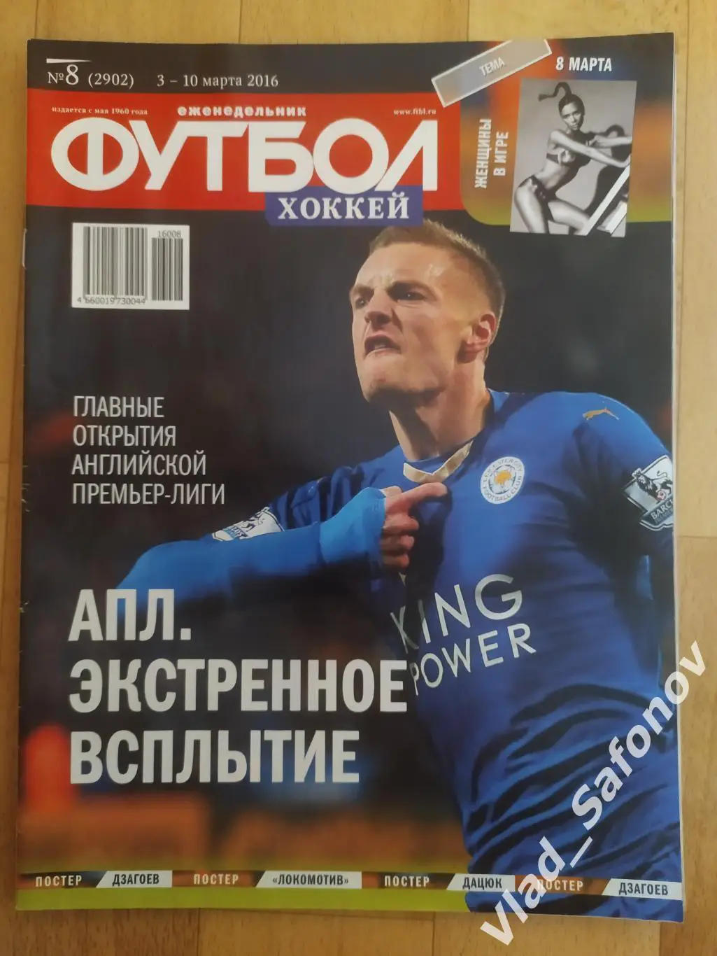 Еженедельник Футбол-Хоккей 2016, #8 + приложение 90 минут.