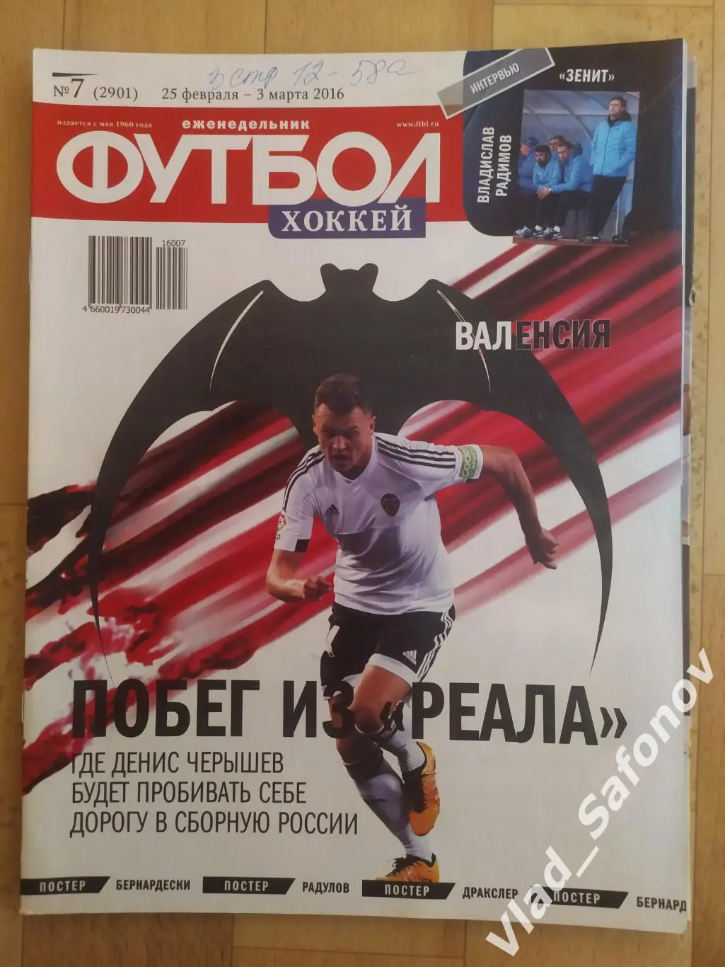 Еженедельник Футбол-Хоккей 2016, #7 + приложение 90 минут.