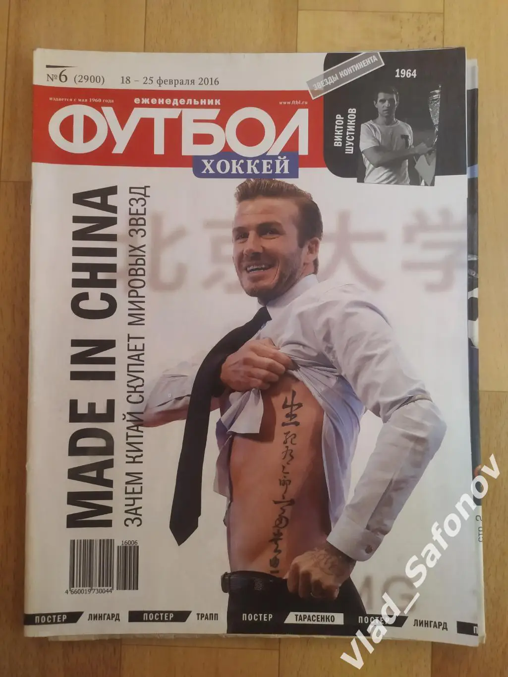 Еженедельник Футбол-Хоккей 2016, #6 + приложение 90 минут.