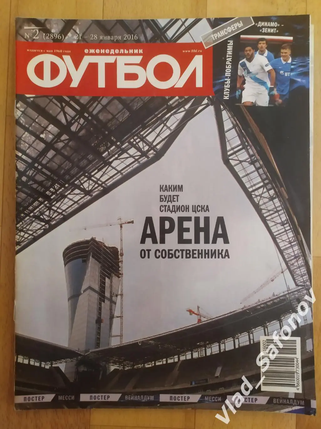 Еженедельник Футбол-Хоккей 2016, #2 + приложение 90 минут.