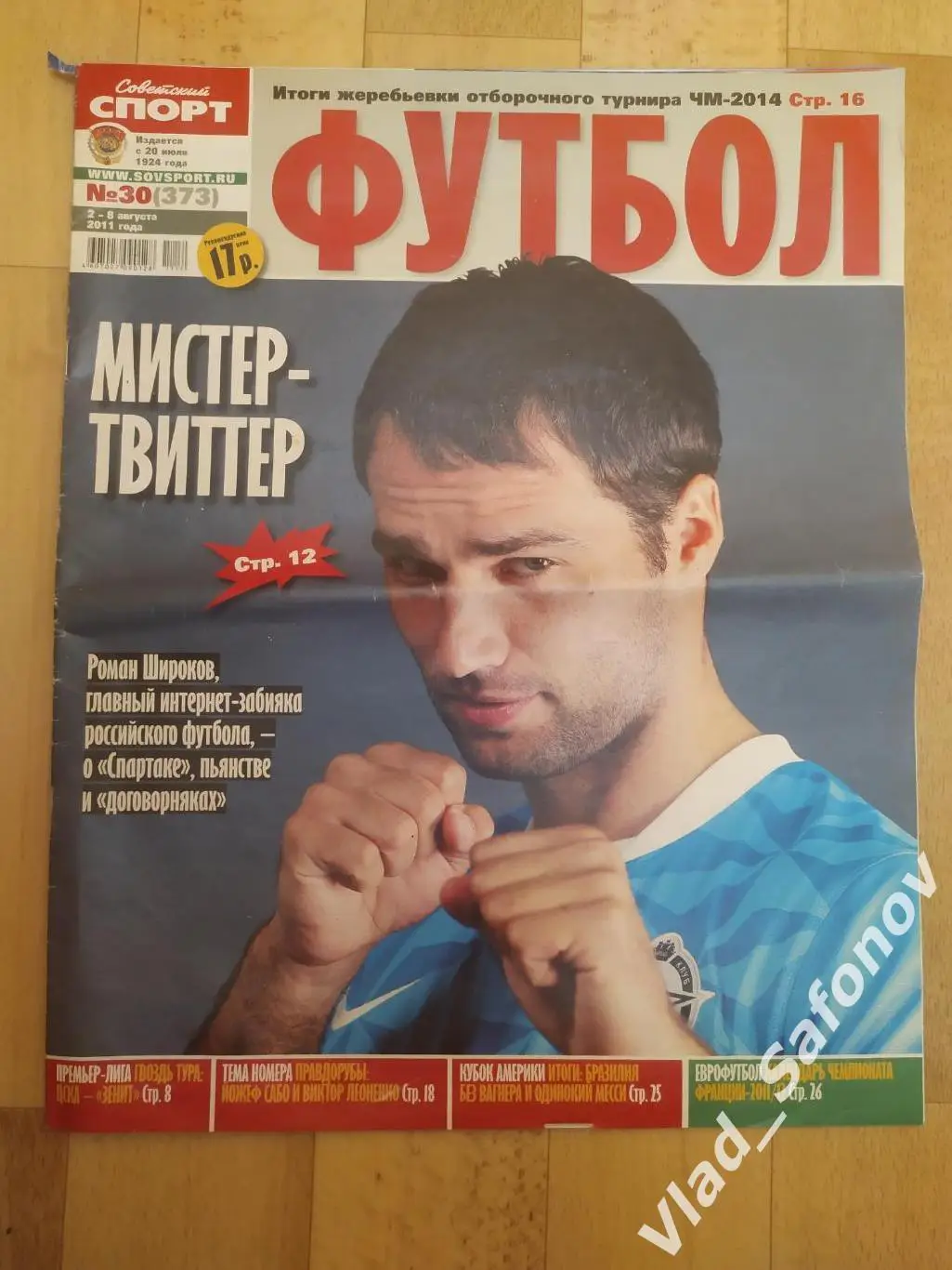 Журнал. Советский спорт. Футбол 2011, #30.