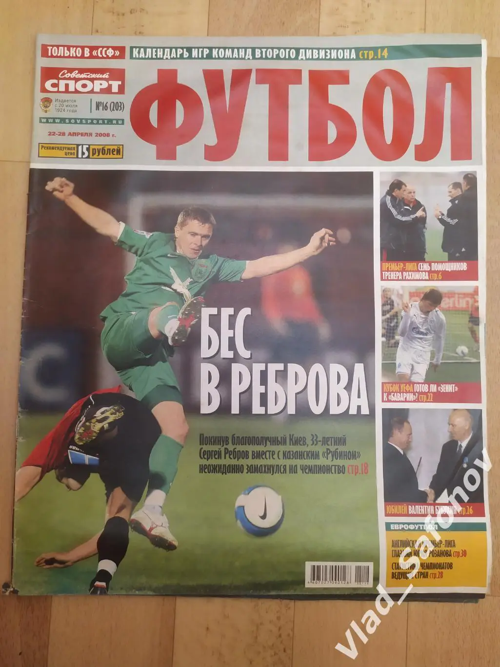 Журнал. Советский спорт. Футбол 2008, #16.