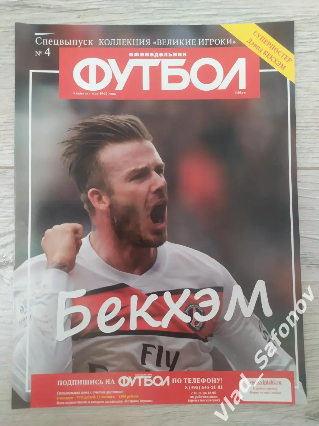 Еженедельник Футбол. Спецвыпуск #4. Бекхэм.