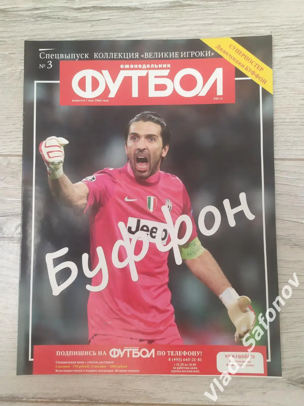 Еженедельник Футбол. Спецвыпуск #3. Буффон.