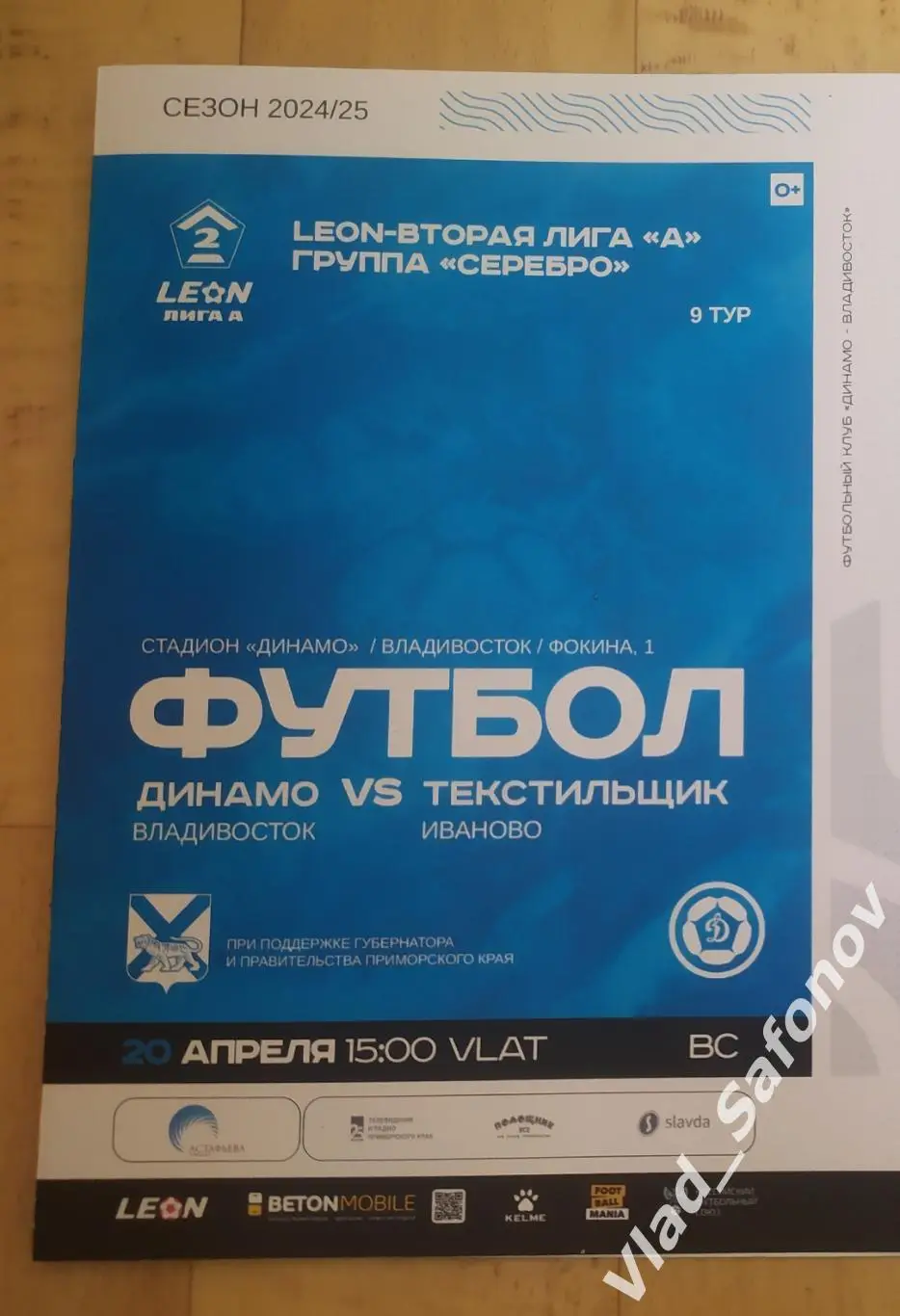 Динамо(Владивосток) - Текстильщик(Иваново). Лот для Mamurin37.