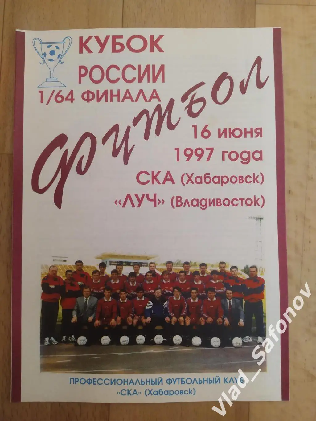 Ска(Хабаровск) - Луч(Владивосток). Кубок России 1/64. 16/06/1997.