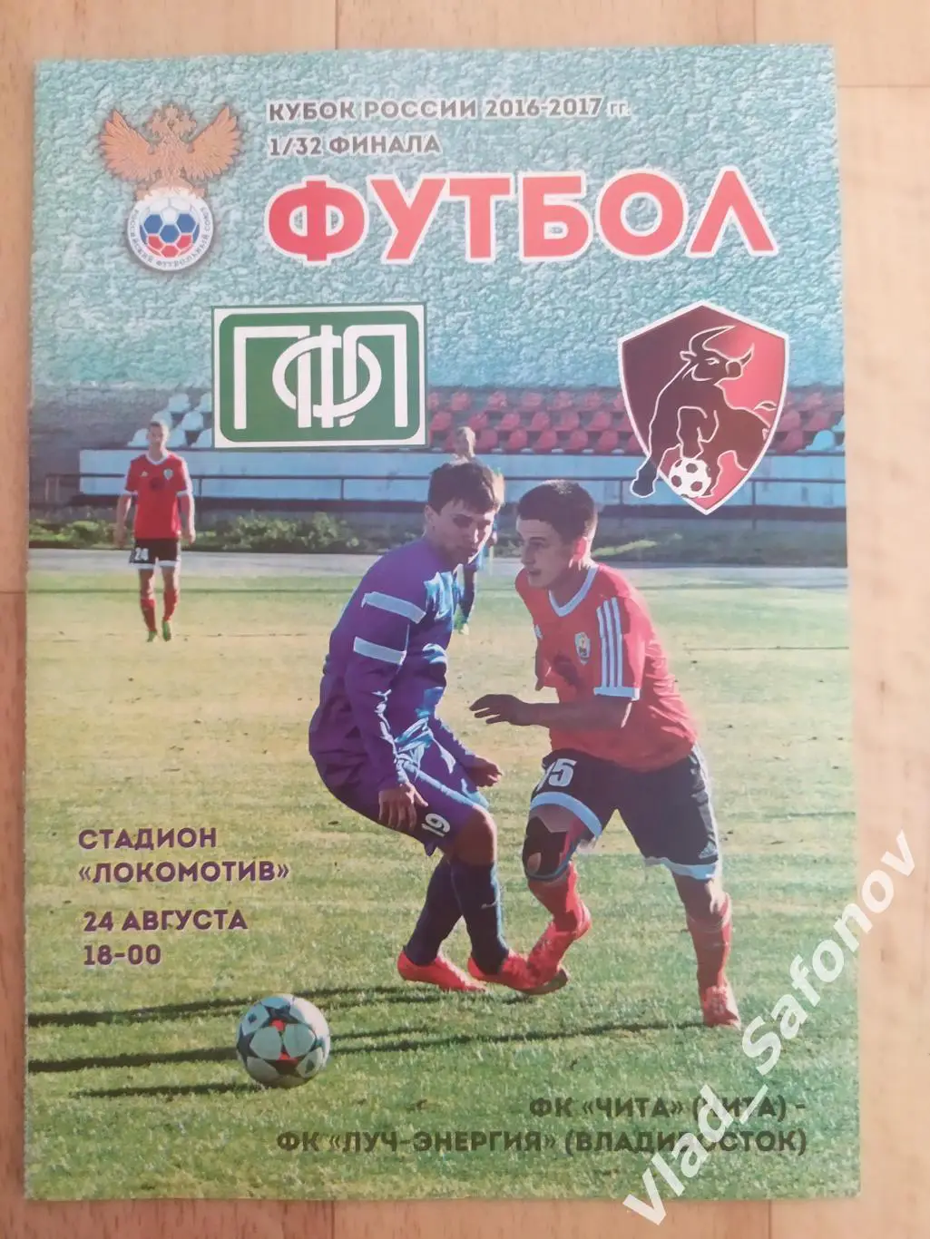 ФК Чита - Луч(Владивосток). Кубок России 1/32. 24/08/2016.