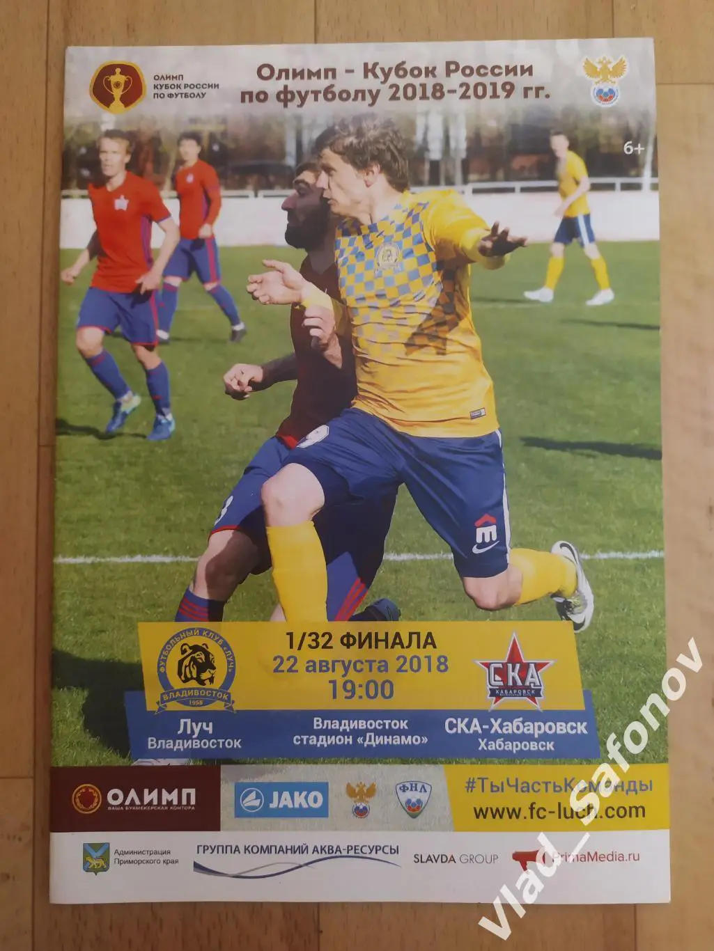 Луч(Владивосток) - Ска(Хабаровск). Кубок России 1/32. 22/08/2018.
