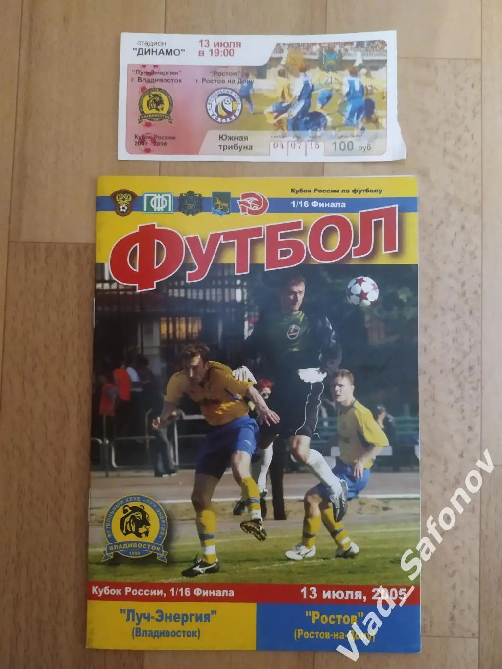 Луч(Владивосток) - Ростов(Ростов-на-Дону) + билет. Кубок России 1/16. 13/07/2005