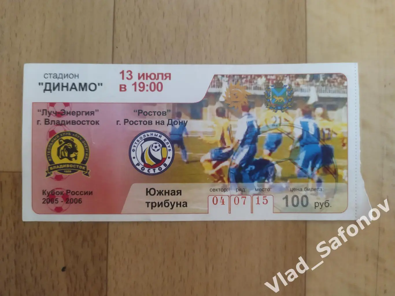 Луч(Владивосток) - Ростов(Ростов-на-Дону) + билет. Кубок России 1/16. 13/07/2005 1