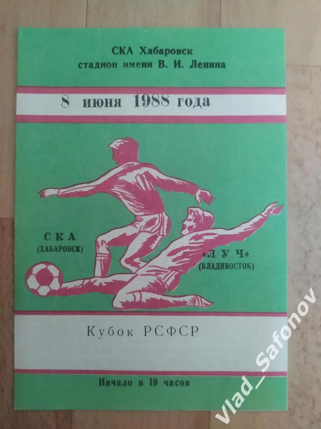 Ска(Хабаровск) - Луч(Владивосток). Кубок РСФСР. 08/06/1988.