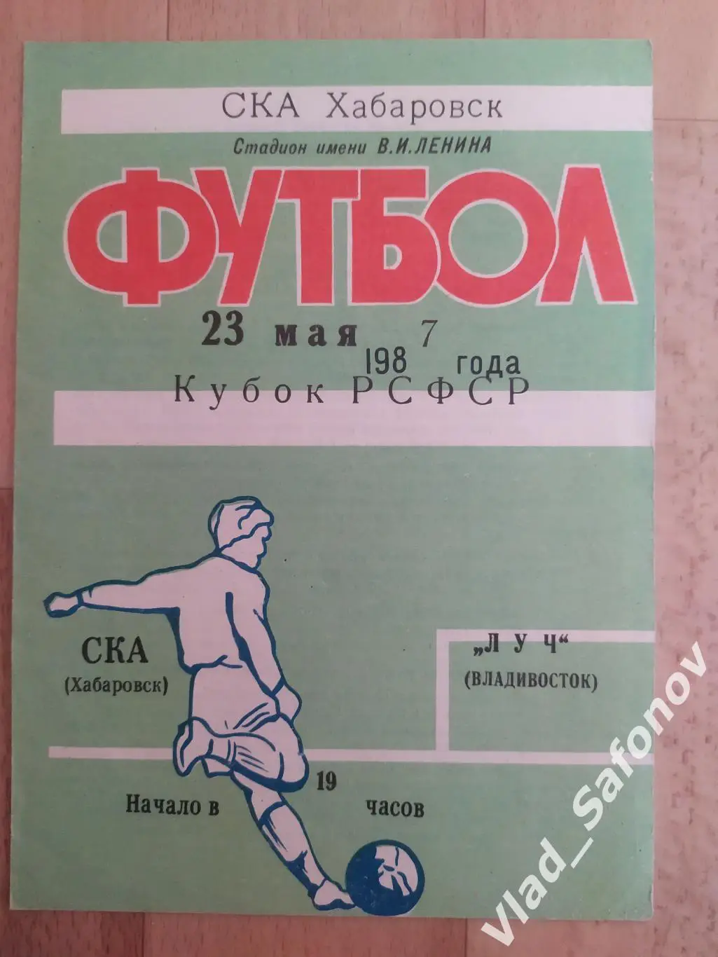 Ска(Хабаровск) - Луч(Владивосток). Кубок РСФСР. 23/05/1987.