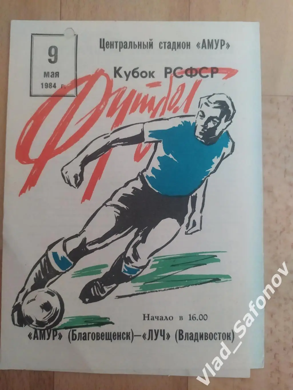 Амур(Благовещенск) - Луч(Владивосток). Кубок РСФСР. 09/05/1984.