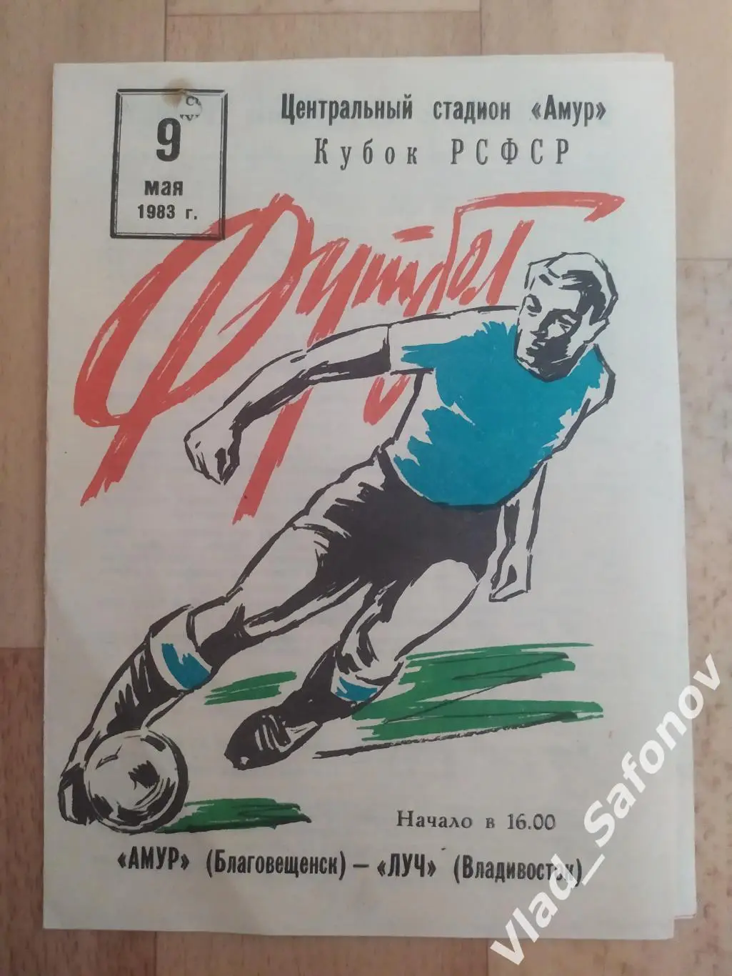 Амур(Благовещенск) - Луч(Владивосток). Кубок РСФСР. 09/05/1983.
