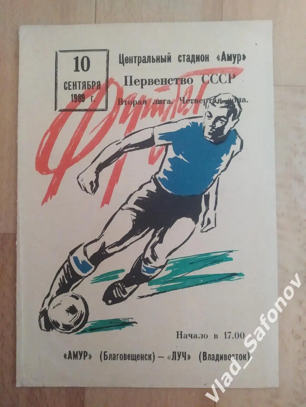 Амур(Благовещенск) - Луч(Владивосток). 2 лига. 10/09/1989.