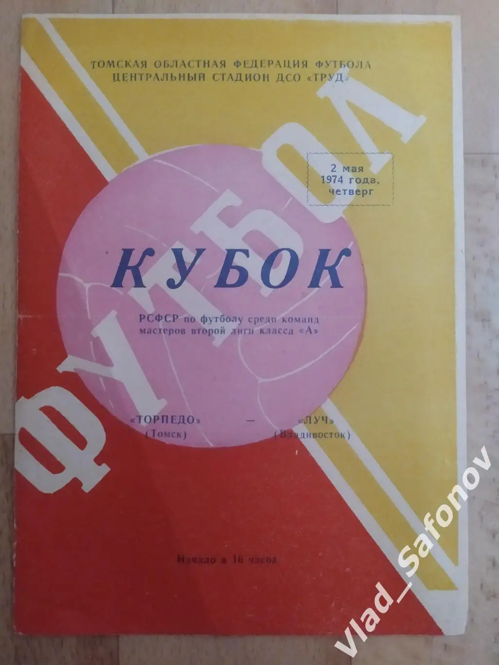 Торпедо(Томск) - Луч(Владивосток). Кубок РСФСР. 02/05/1974.