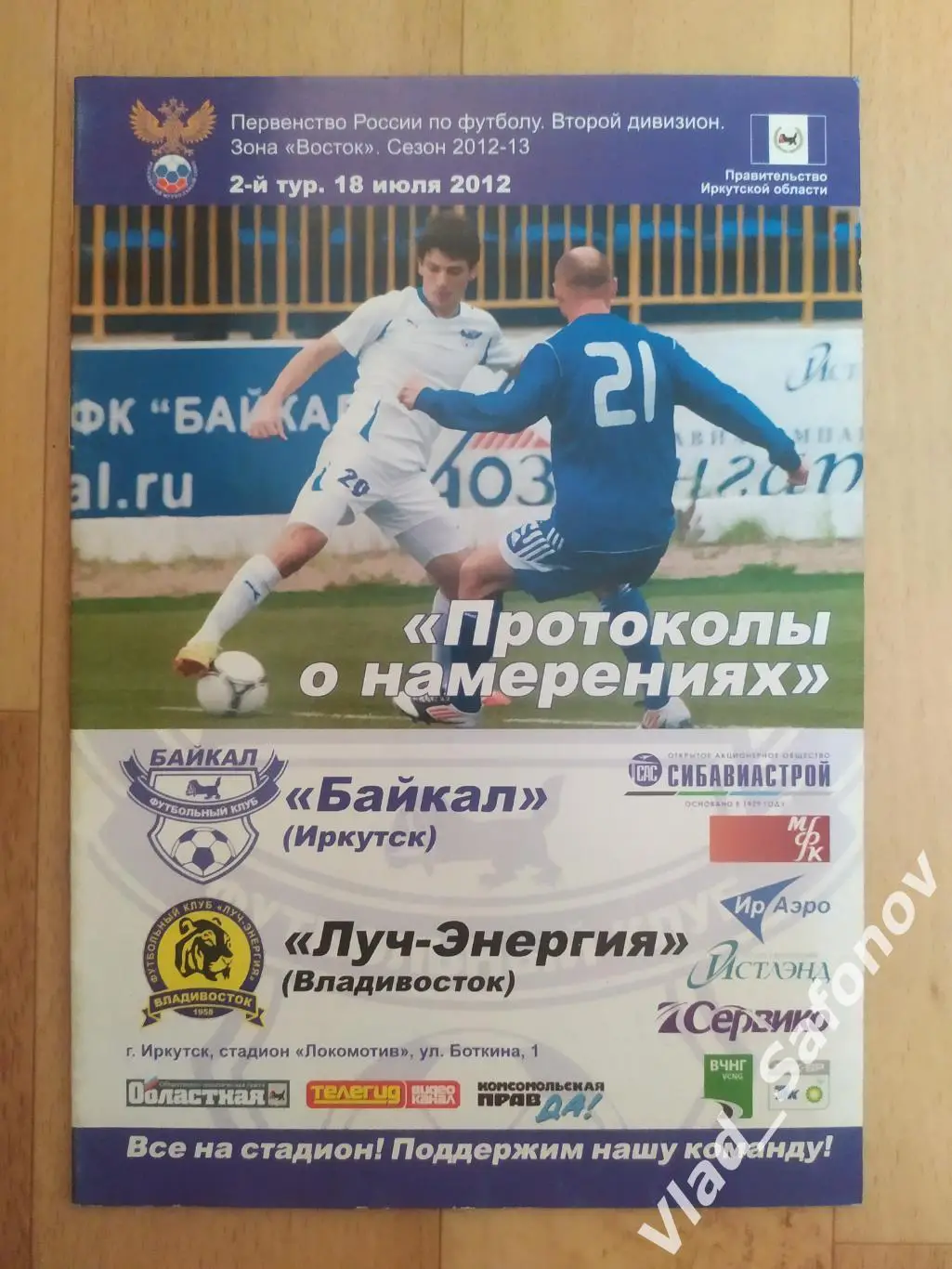Байкал(Иркутск) - Луч(Владивосток). 2 дивизион. 18/07/2012.