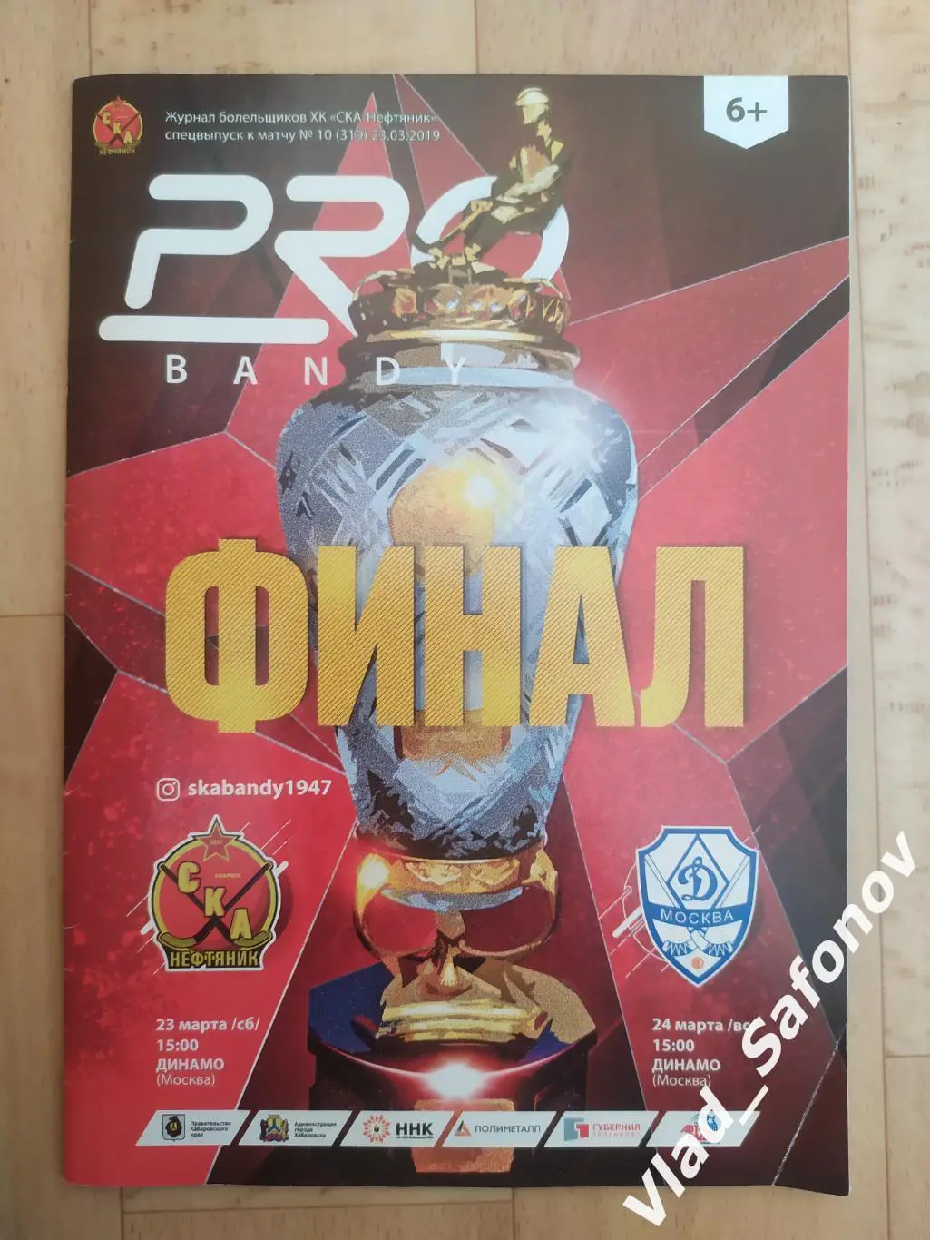 Ска-Нефтяник(Хабаровск) - Динамо(Москва). Суперлига, финал. 23-24/03/2019.