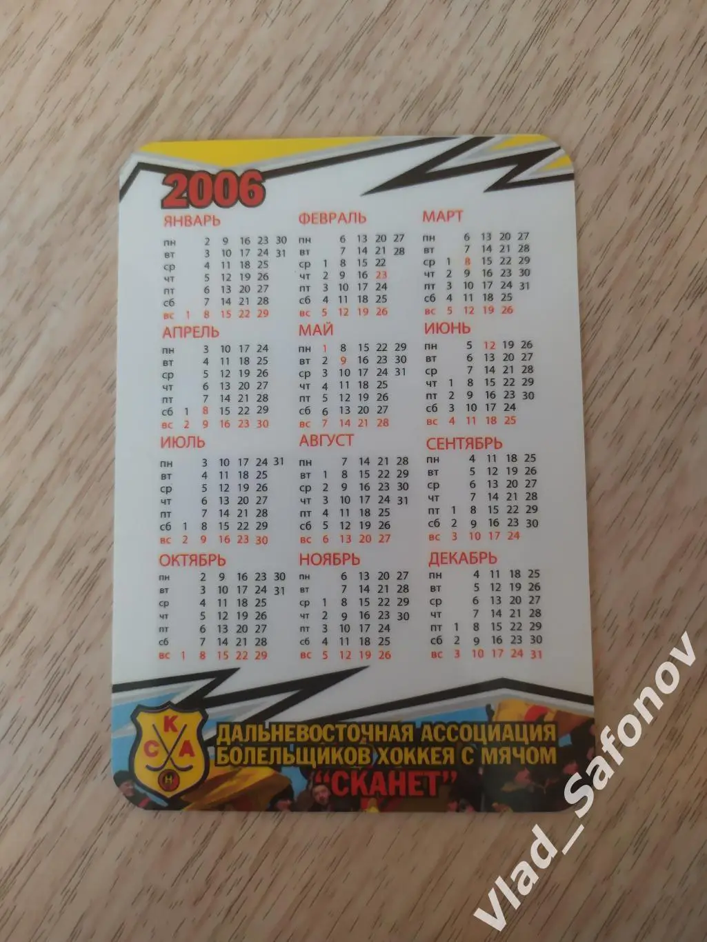 Календарик. Ска-Нефтяник(Хабаровск) 2006. 1