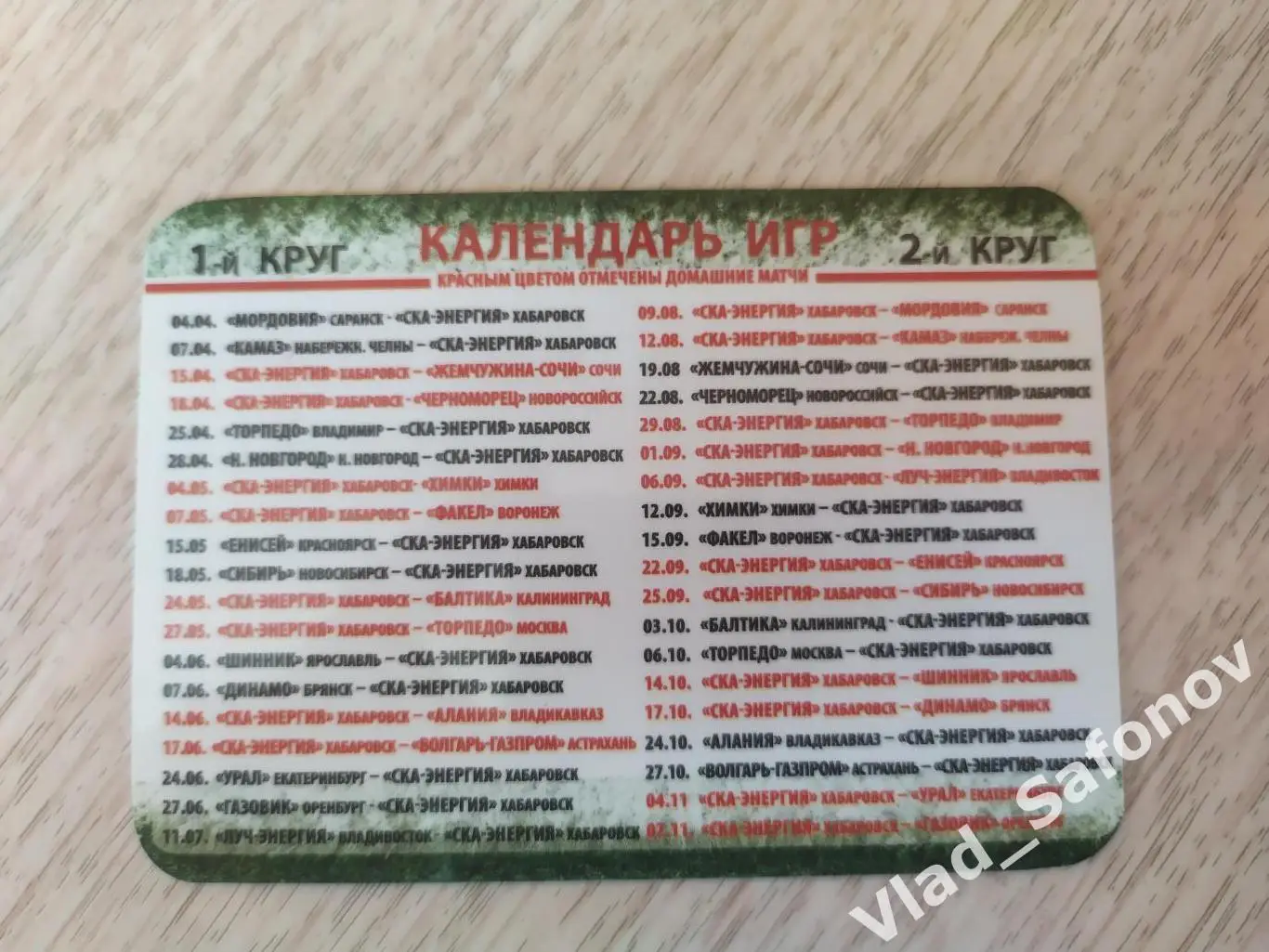 Календарик. Ска(Хабаровск) 2011/2012. Первый этап. 1