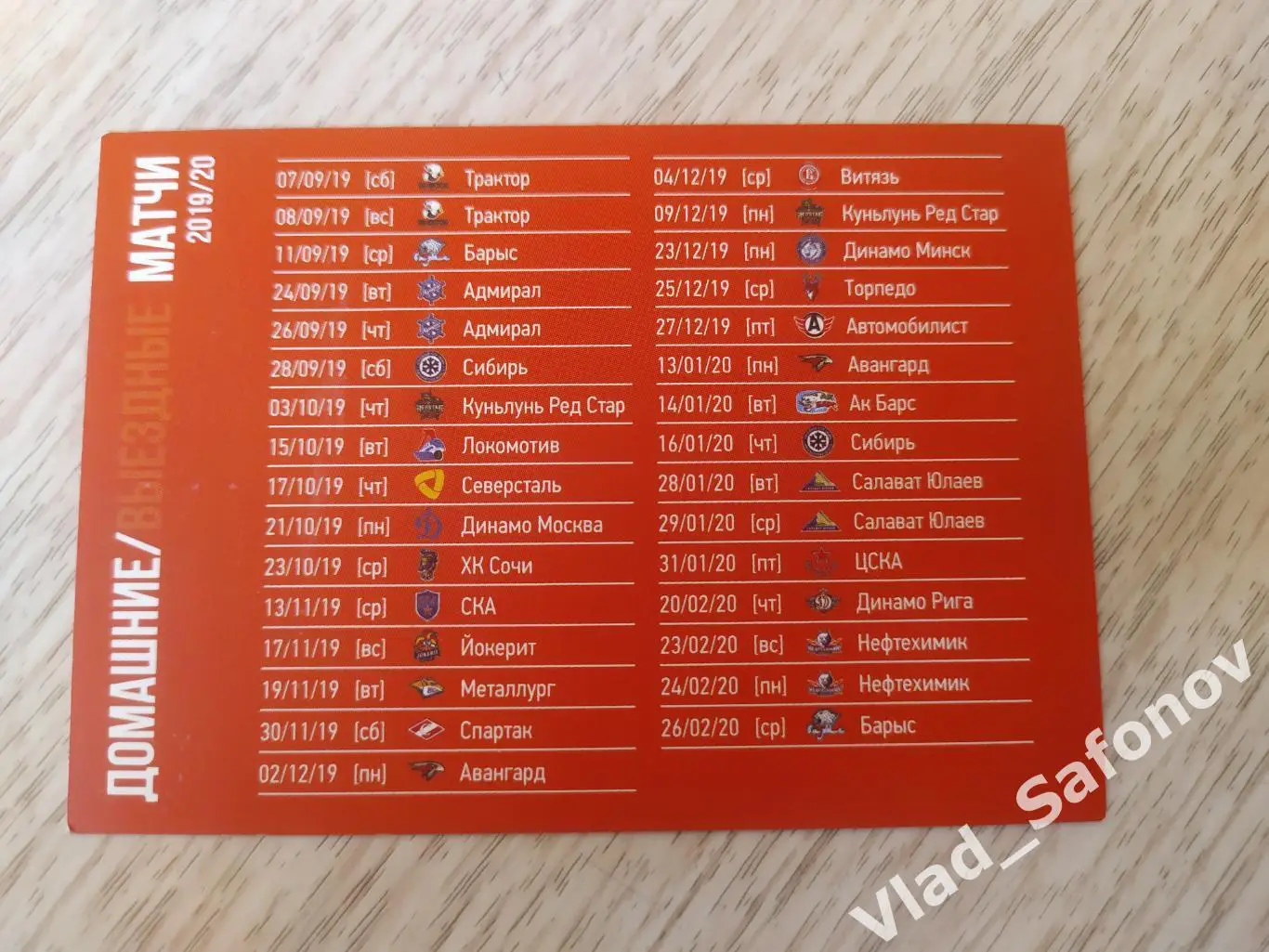 Календарик. Амур(Хабаровск) Сезон 2019/2020. Календарь игр.