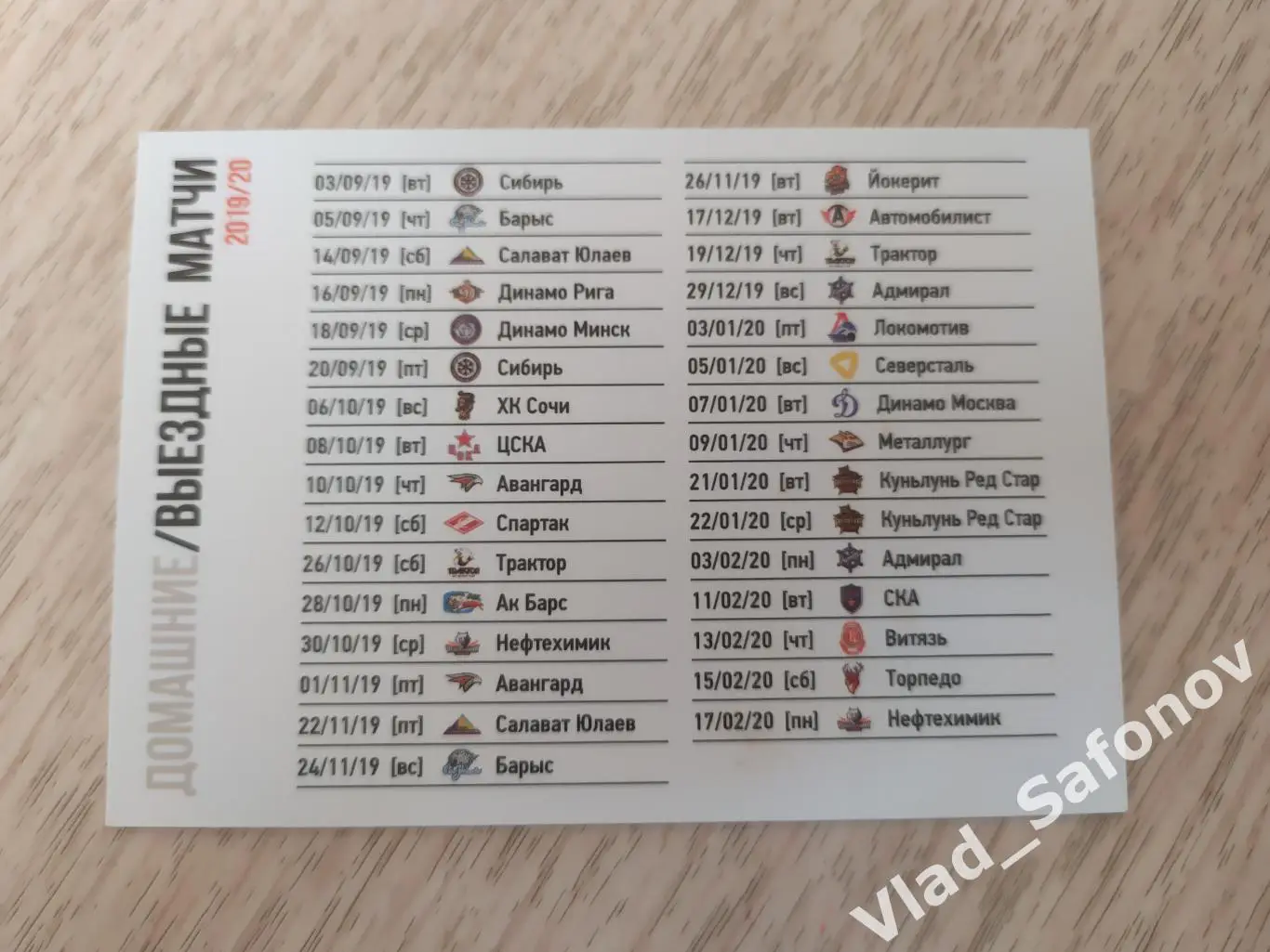 Календарик. Амур(Хабаровск) Сезон 2019/2020. Календарь игр. 1