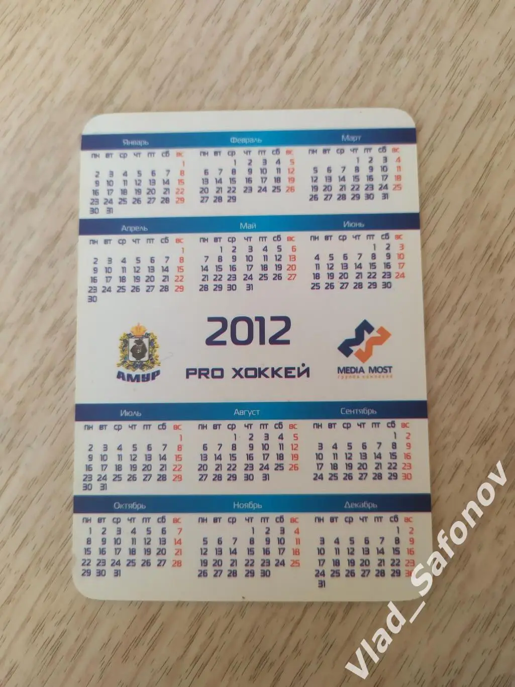 Календарик. Амур(Хабаровск) Сезон 2011/2012. Лашак/Мурыгин. 1