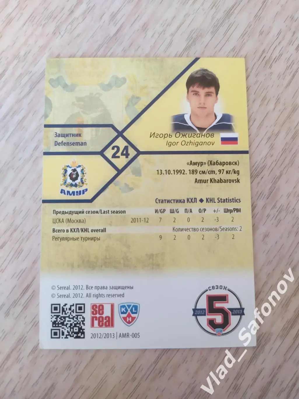 Карточка. Игорь Ожиганов. Амур(Хабаровск) 2012/2013. КХЛ. 1