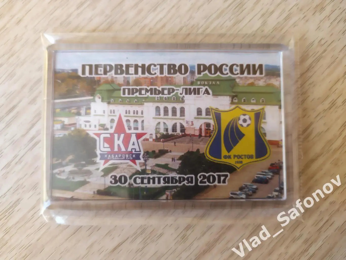 Магнит матчевый. Ска(Хабаровск) - Ростов(Ростов-на-Дону). РПЛ. 30/09/2017.