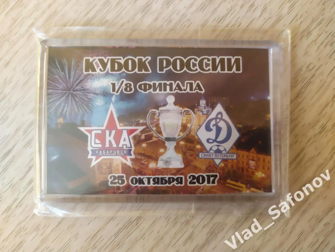 Магнит матчевый. Ска(Хабаровск) - Динамо(Санкт-Петербург). Кубок1/8. 25/10/2018.