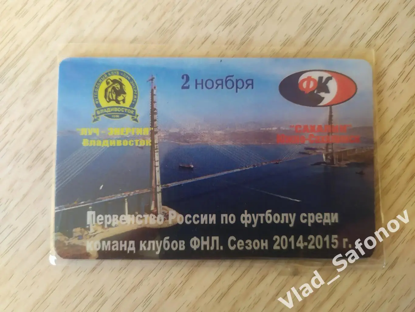 Магнит матчевый. Луч(Владивосток) - Сахалин(Южно-Сахалинск). ФНЛ. 02/11/2014.