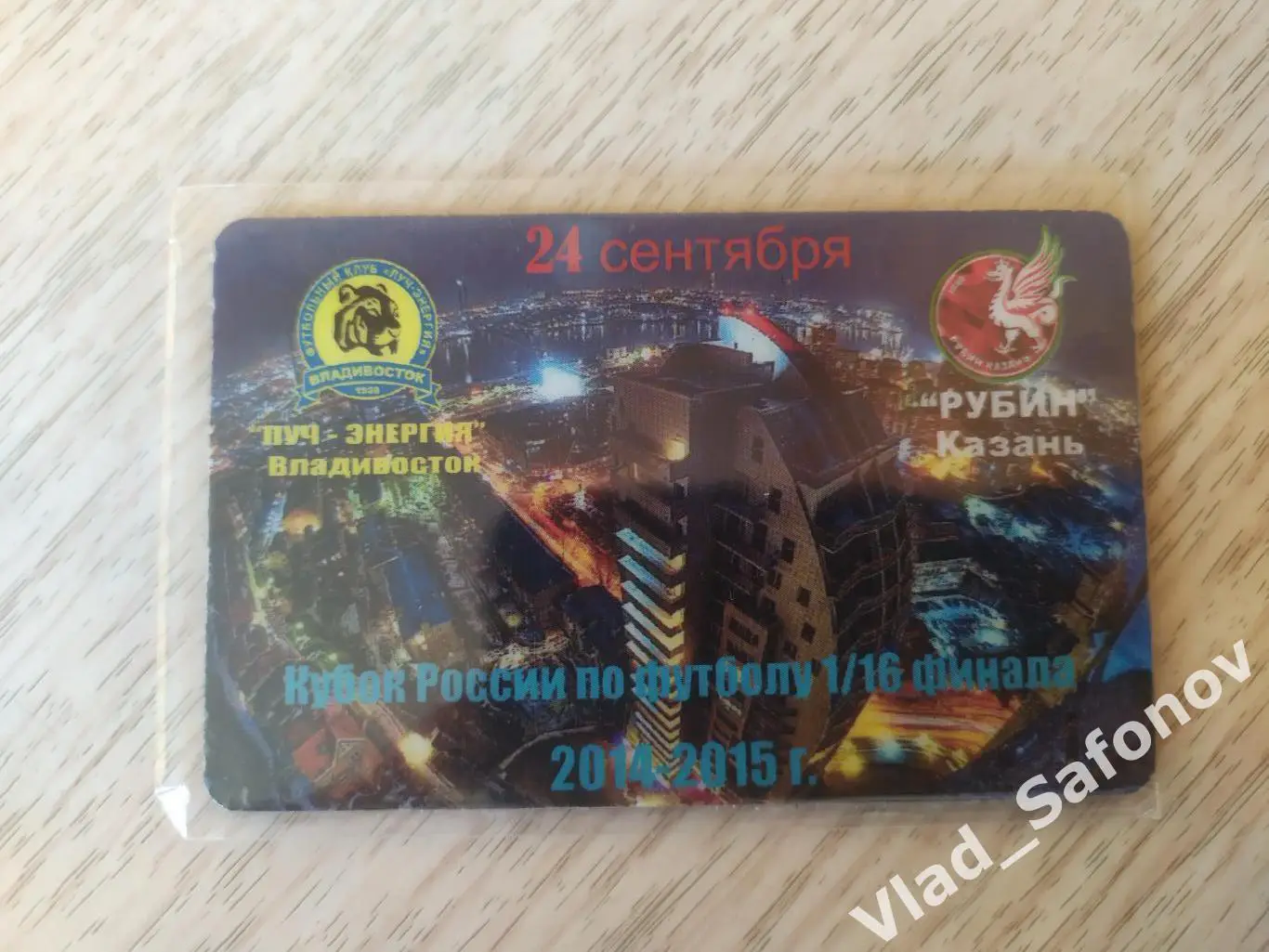 Магнит матчевый. Луч(Владивосток) - Рубин(Казань). Кубок 1/16. 24/09/2014.