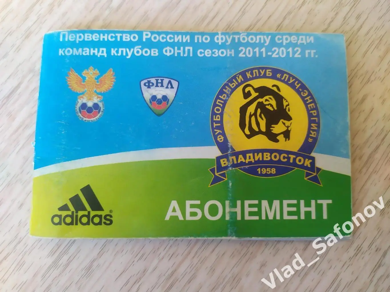 Абонемент. Луч(Владивосток). ФНЛ 2011/2012.
