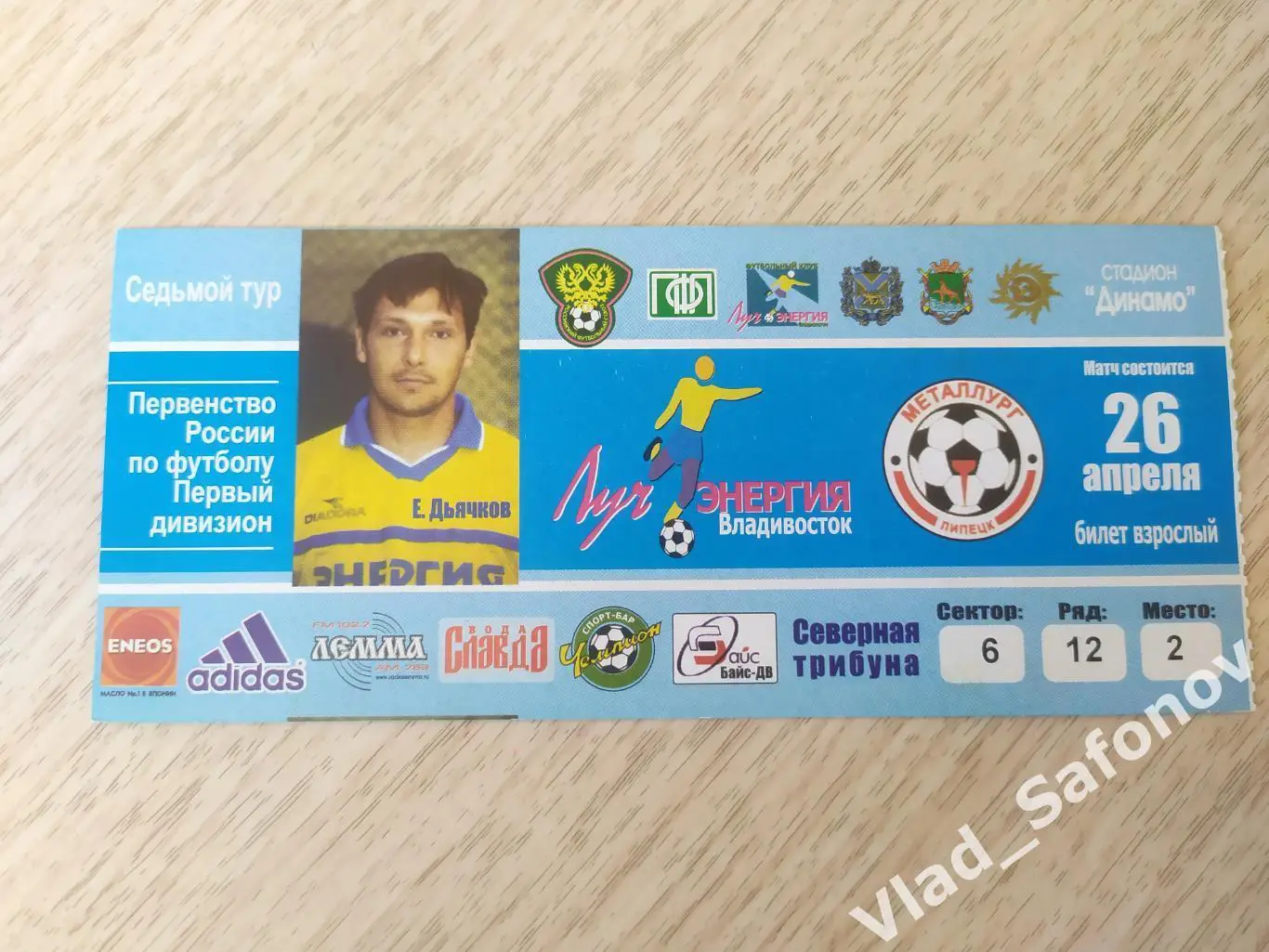Билет. Луч(Владивосток) - Металлург(Липецк). 1 дивизион. 26/04/2004.