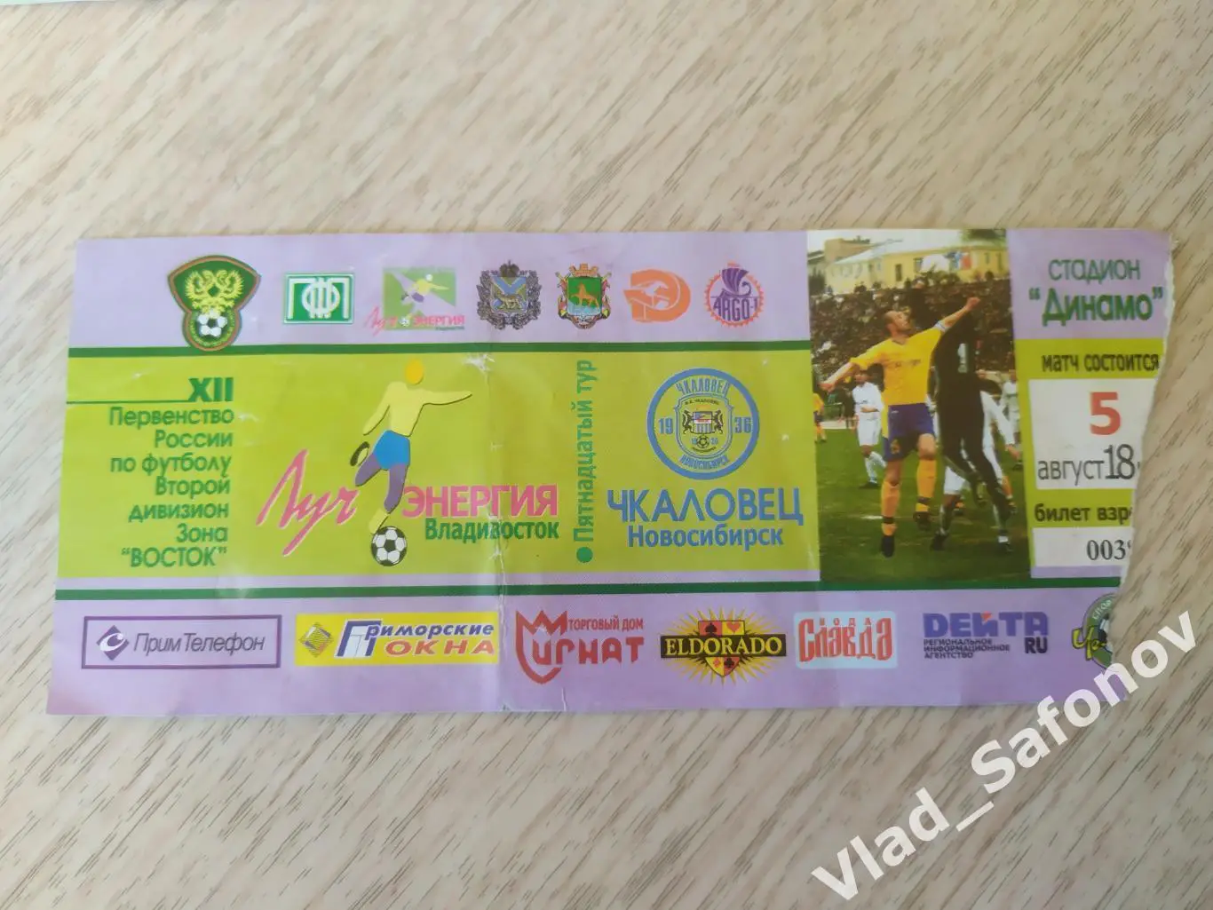 Билет. Луч(Владивосток) - Чкаловец(Новосибирск). 2 дивизион. 05/08/2003.