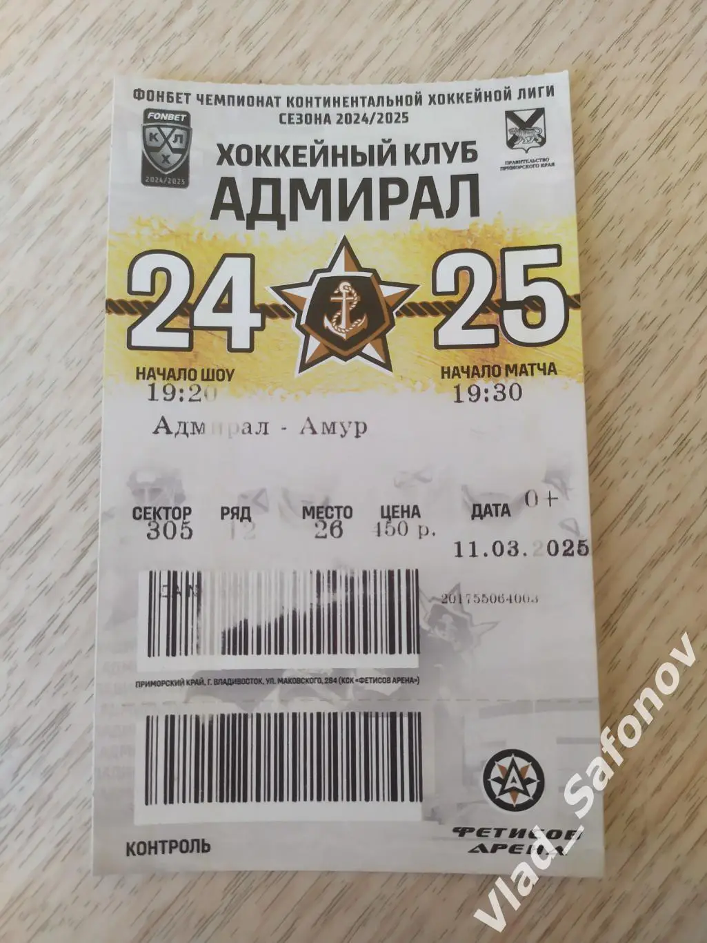 Билет. Адмирал(Владивосток) - Амур(Хабаровск). КХЛ. 11/03/2025.