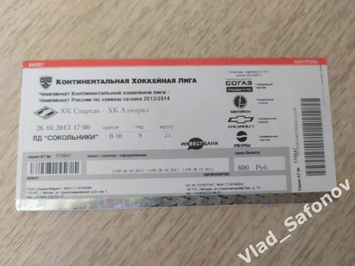 Билет. Спартак(Москва) - Адмирал(Владивосток). КХЛ. 26/10/2013.