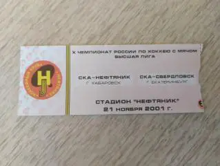 Билет. Ска-Нефтяник(Хабаровск) - Ска-Свердловск(Екатеринбург). 21/11/2001.