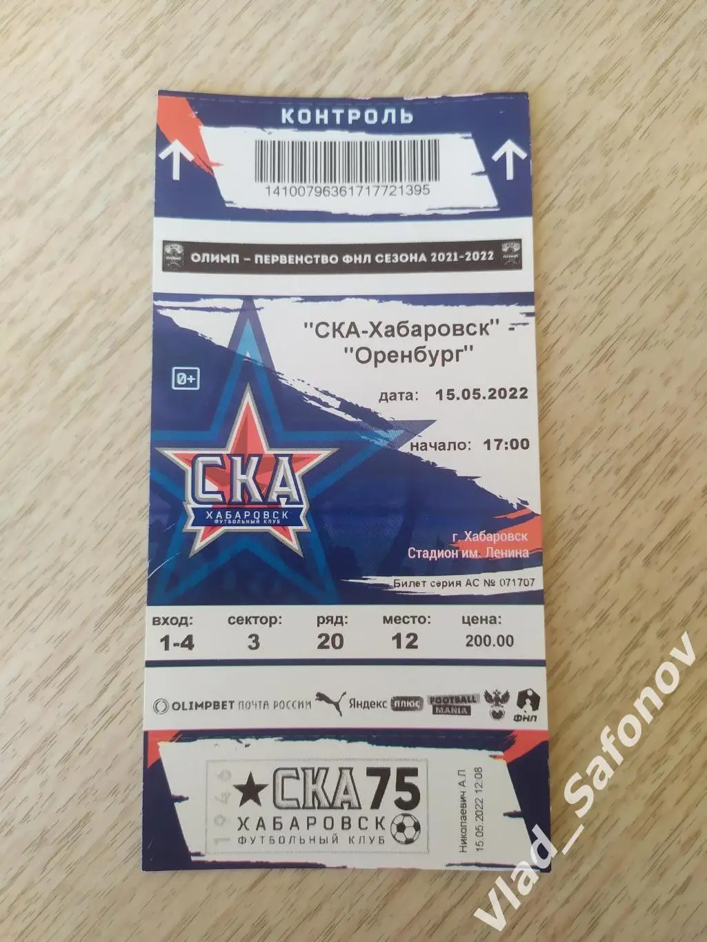 Билет. Ска(Хабаровск) - ФК Оренбург. ФНЛ. 15/05/2022.