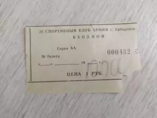 Билет. Хоккей с мячом. Входной. Ска(Хабаровск).