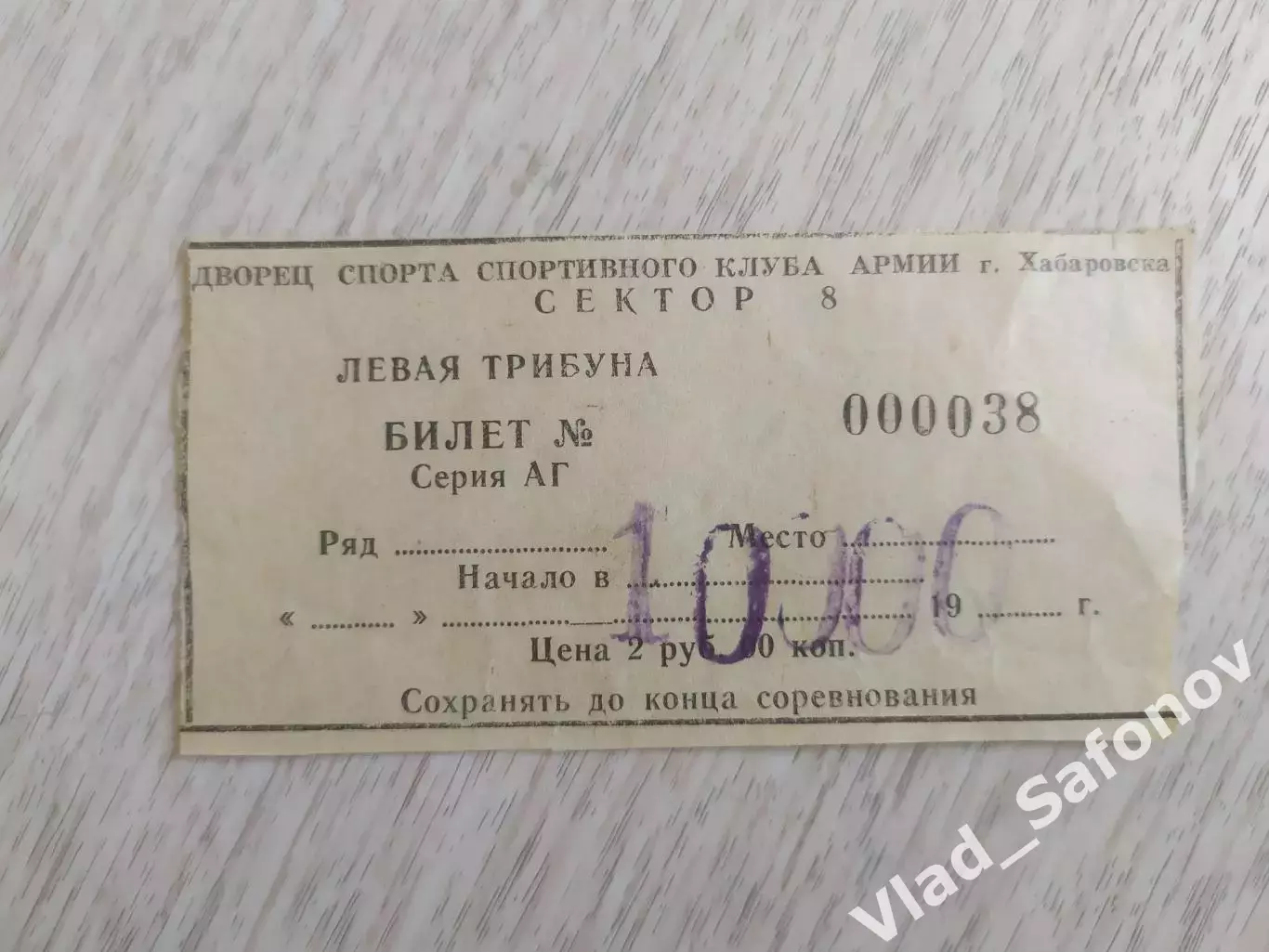 Билет. Хоккей с мячом. Левая трибуна. Ска(Хабаровск).