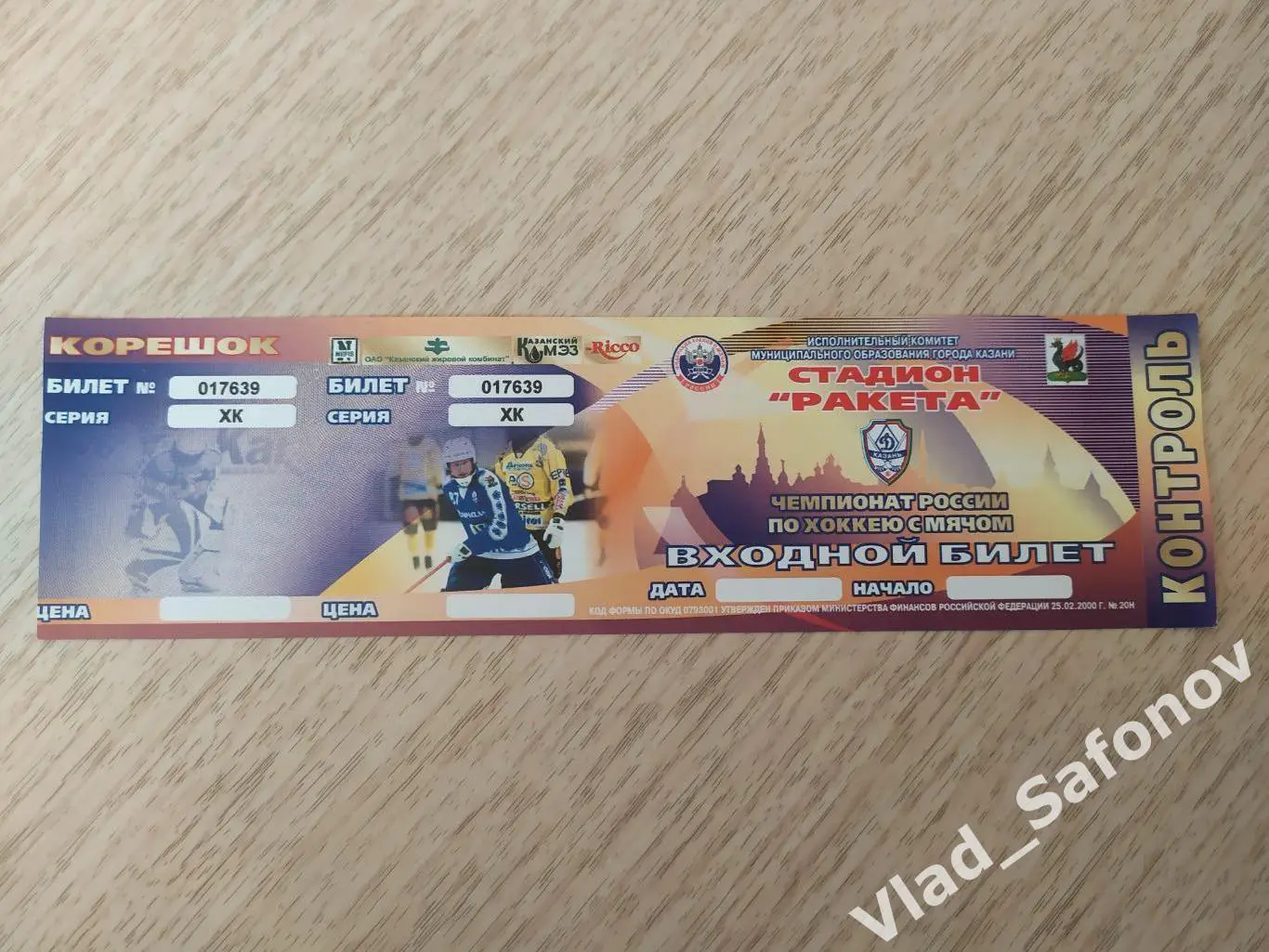 Билет. Хоккей с мячом. Динамо(Казань).